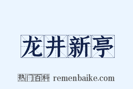 龙井新亭是什么意思的图片
